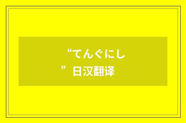 “てんぐにし”日汉翻译