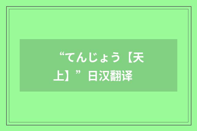 “てんじょう【天上】”日汉翻译