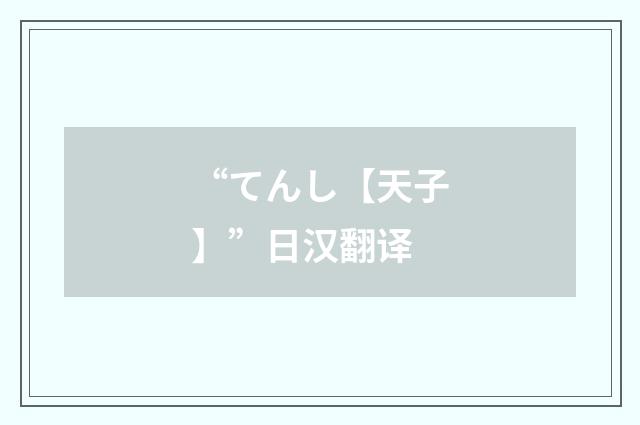 “てんし【天子】”日汉翻译