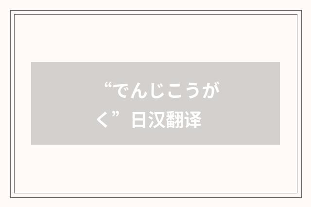 “でんじこうがく”日汉翻译