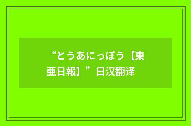 “とうあにっぽう【東亜日報】”日汉翻译