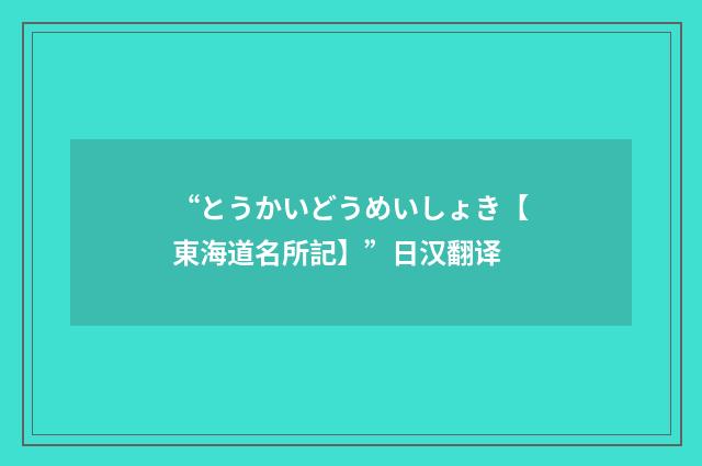 “とうかいどうめいしょき【東海道名所記】”日汉翻译