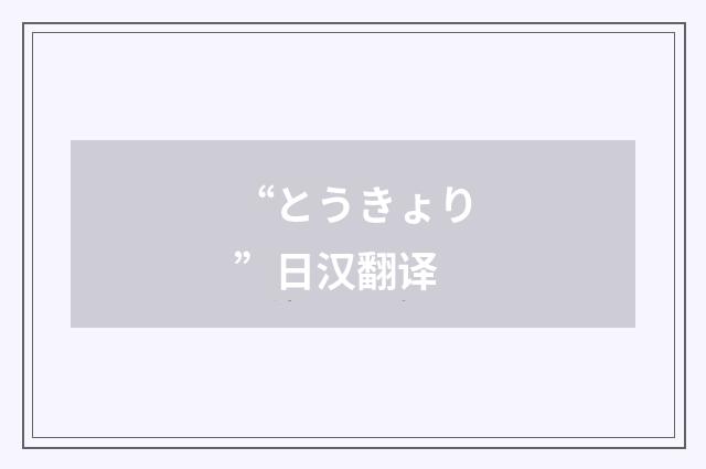 “とうきょり”日汉翻译