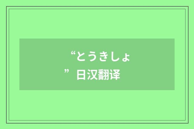 “とうきしょ”日汉翻译