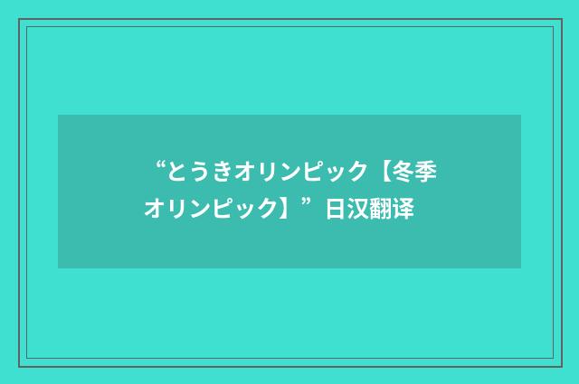 “とうきオリンピック【冬季オリンピック】”日汉翻译