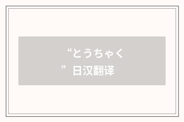 “とうちゃく”日汉翻译