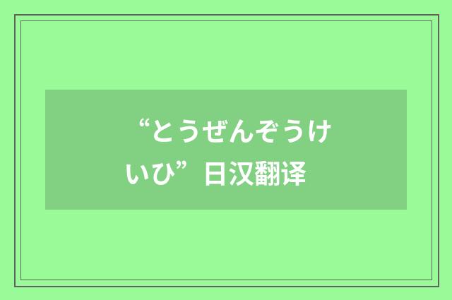 “とうぜんぞうけいひ”日汉翻译