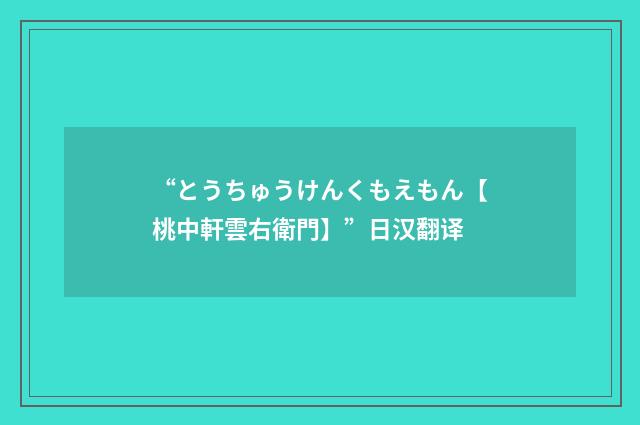 “とうちゅうけんくもえもん【桃中軒雲右衛門】”日汉翻译