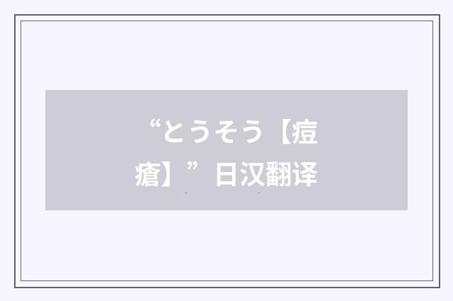 “とうそう【痘瘡】”日汉翻译