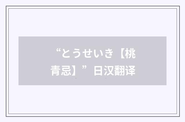 “とうせいき【桃青忌】”日汉翻译