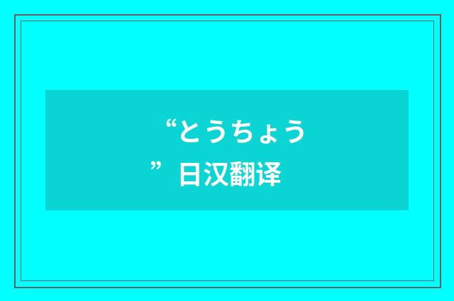 “とうちょう”日汉翻译
