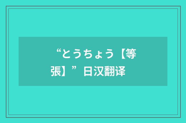 “とうちょう【等張】”日汉翻译