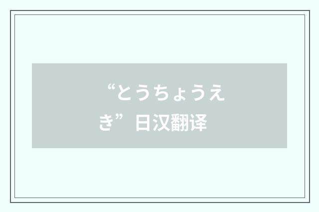 “とうちょうえき”日汉翻译