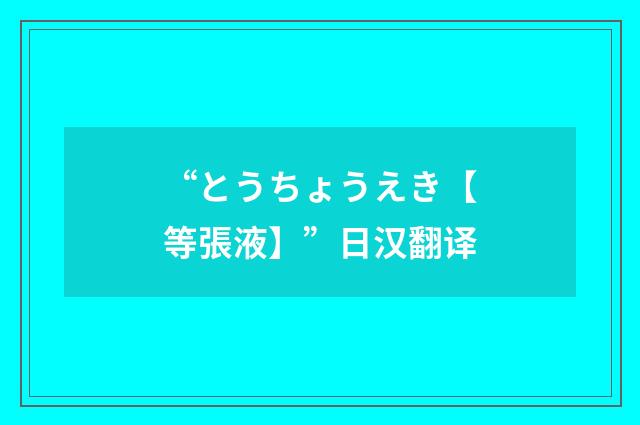 “とうちょうえき【等張液】”日汉翻译