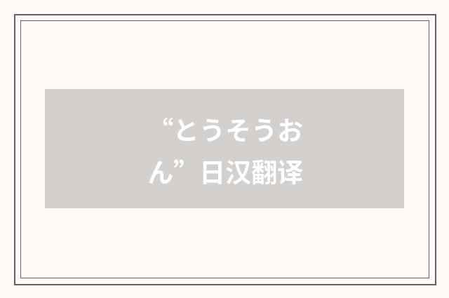 “とうそうおん”日汉翻译