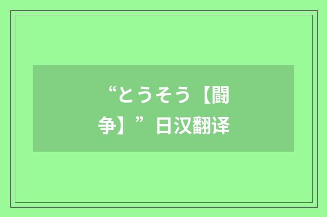 “とうそう【闘争】”日汉翻译