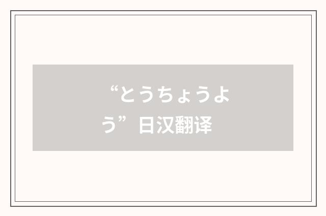 “とうちょうよう”日汉翻译
