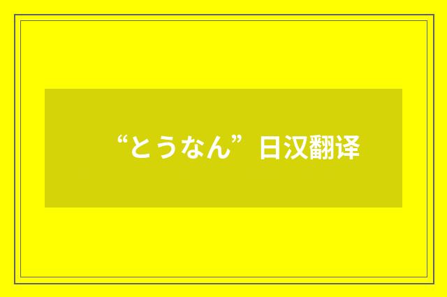 “とうなん”日汉翻译