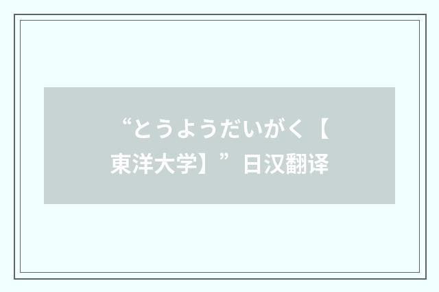 “とうようだいがく【東洋大学】”日汉翻译