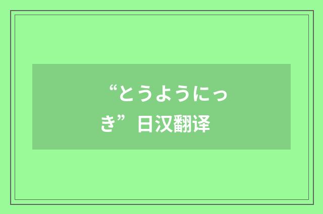 “とうようにっき”日汉翻译