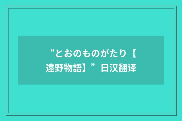 “とおのものがたり【遠野物語】”日汉翻译
