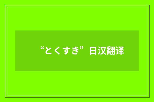 “とくすき”日汉翻译