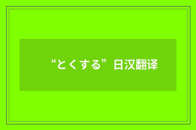 “とくする”日汉翻译
