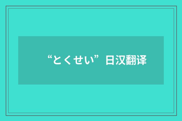 “とくせい”日汉翻译