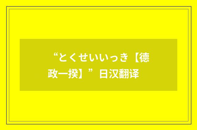 “とくせいいっき【德政一揆】”日汉翻译