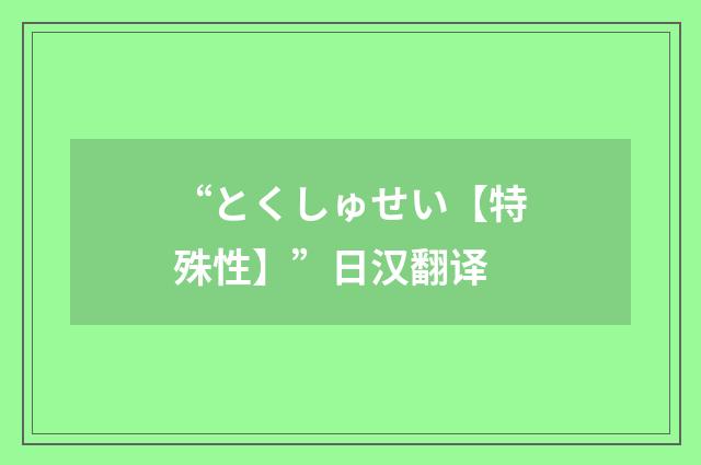 “とくしゅせい【特殊性】”日汉翻译