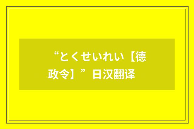 “とくせいれい【德政令】”日汉翻译