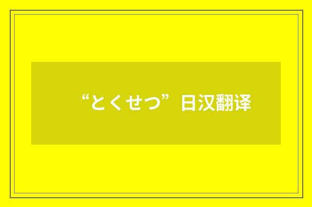 “とくせつ”日汉翻译