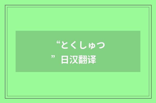 “とくしゅつ”日汉翻译