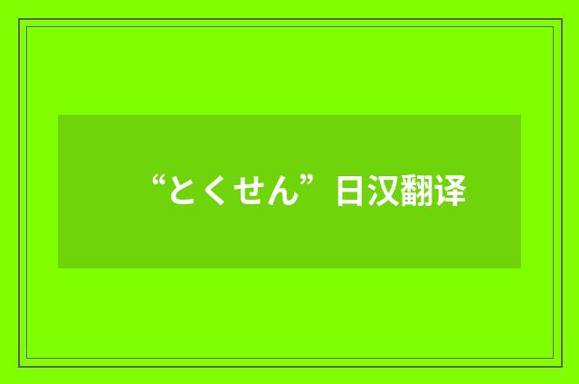 “とくせん”日汉翻译