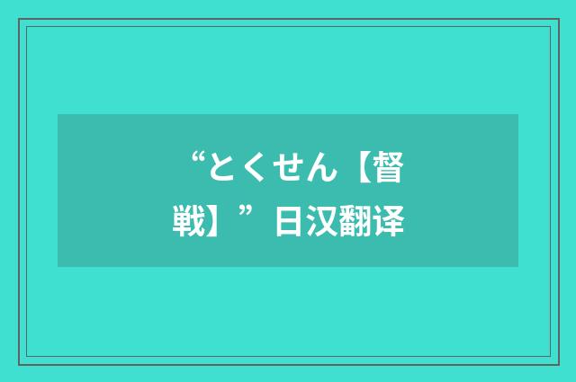 “とくせん【督戦】”日汉翻译