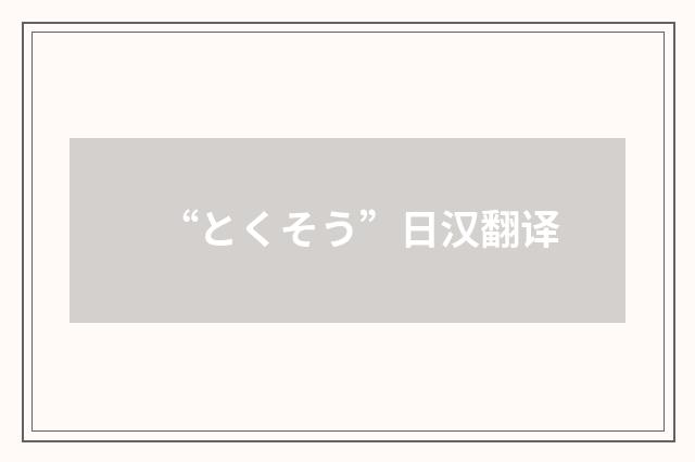“とくそう”日汉翻译