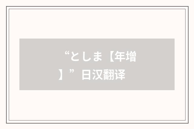 “としま【年增】”日汉翻译
