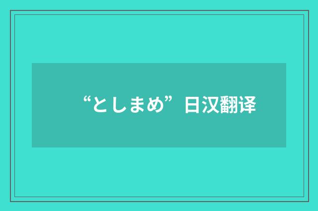 “としまめ”日汉翻译