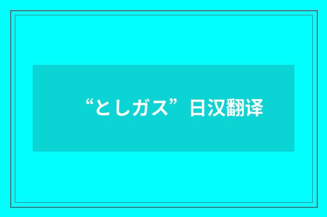 “としガス”日汉翻译