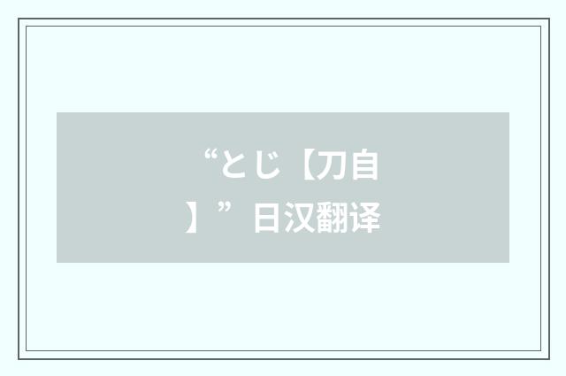 “とじ【刀自】”日汉翻译