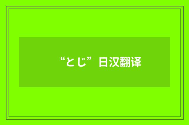 “とじ”日汉翻译