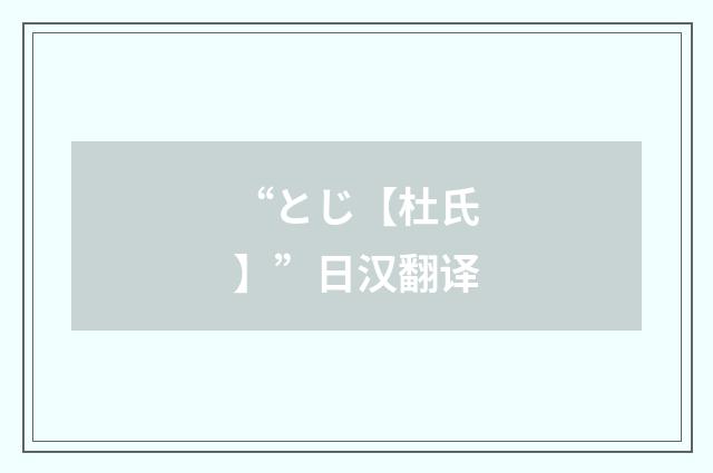 “とじ【杜氏】”日汉翻译
