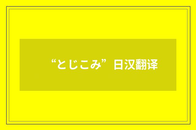 “とじこみ”日汉翻译