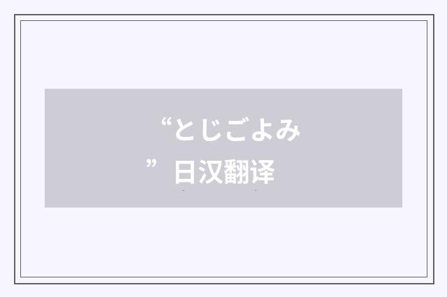 “とじごよみ”日汉翻译