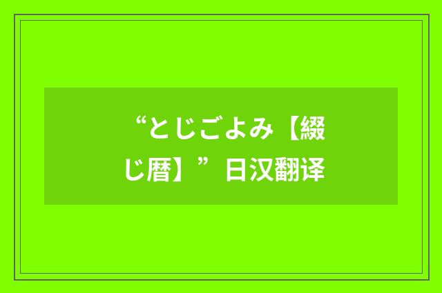 “とじごよみ【綴じ暦】”日汉翻译