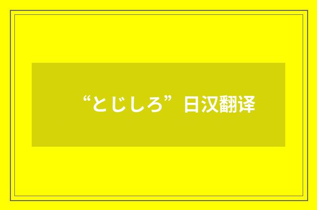 “とじしろ”日汉翻译