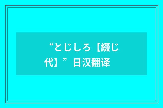 “とじしろ【綴じ代】”日汉翻译