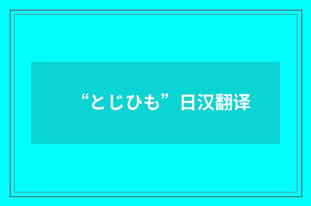 “とじひも”日汉翻译