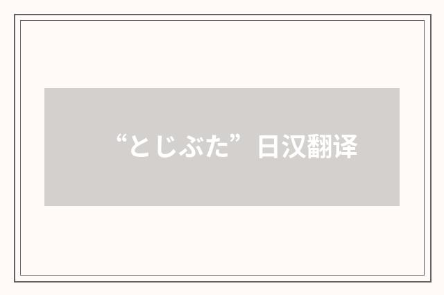 “とじぶた”日汉翻译