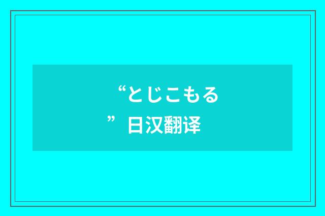 “とじこもる”日汉翻译
